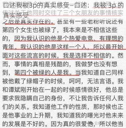 口述我被3p的真实感受—口述：我被 3p 的真实感受