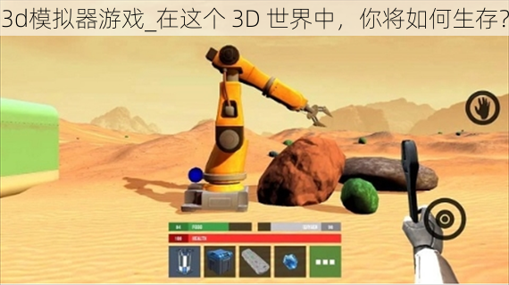 3d模拟器游戏_在这个 3D 世界中，你将如何生存？