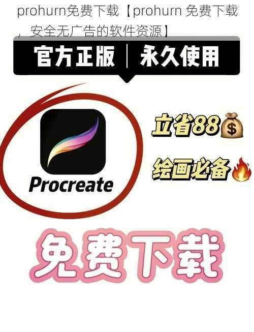 prohurn免费下载【prohurn 免费下载，安全无广告的软件资源】