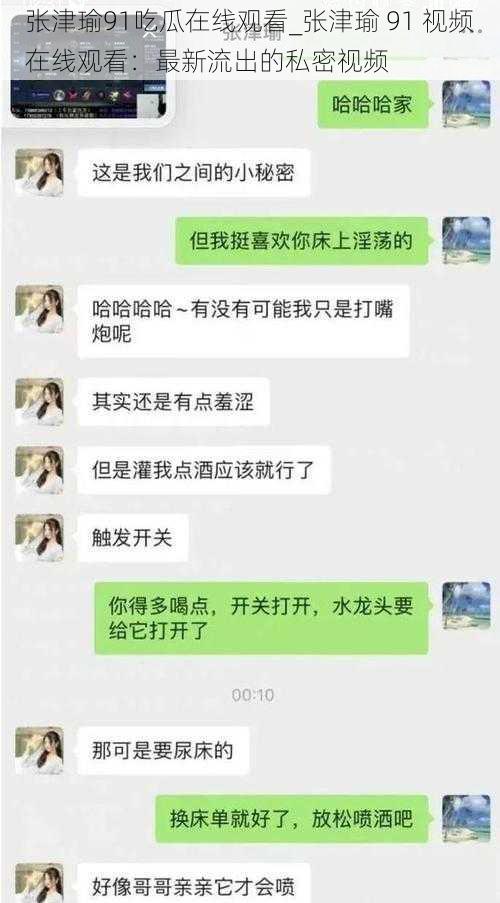 张津瑜91吃瓜在线观看_张津瑜 91 视频在线观看：最新流出的私密视频