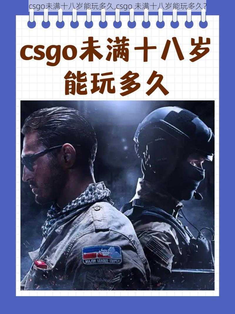 csgo未满十八岁能玩多久,csgo 未满十八岁能玩多久？