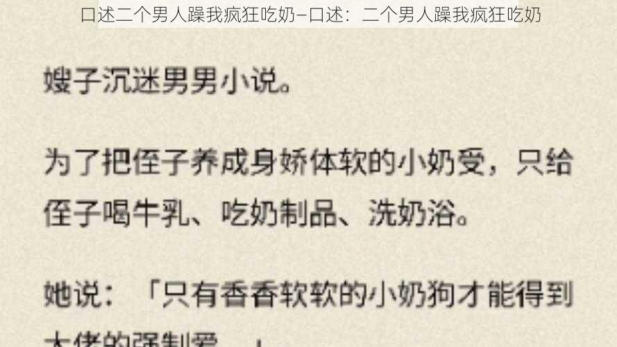 口述二个男人躁我疯狂吃奶—口述：二个男人躁我疯狂吃奶