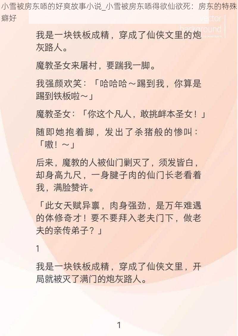 小雪被房东㖭的好爽故事小说_小雪被房东㖭得欲仙欲死：房东的特殊癖好