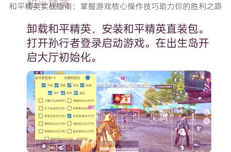 和平精英实战指南：掌握游戏核心操作技巧助力你的胜利之路