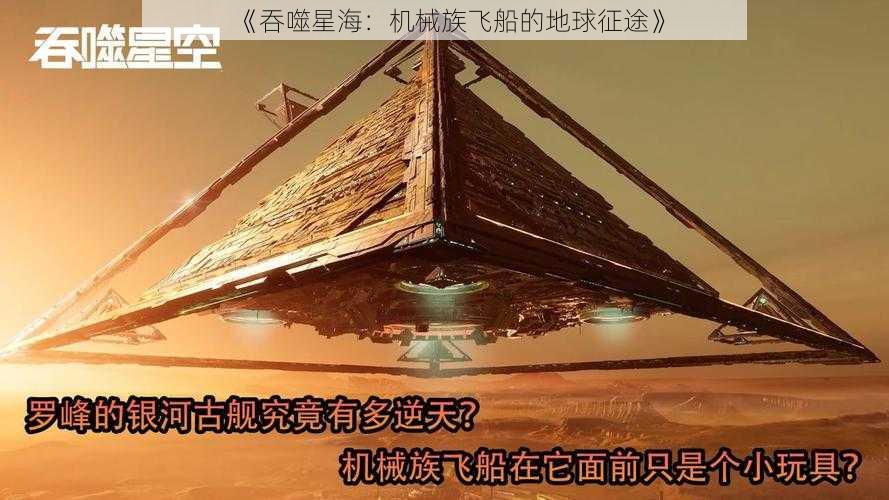 《吞噬星海：机械族飞船的地球征途》