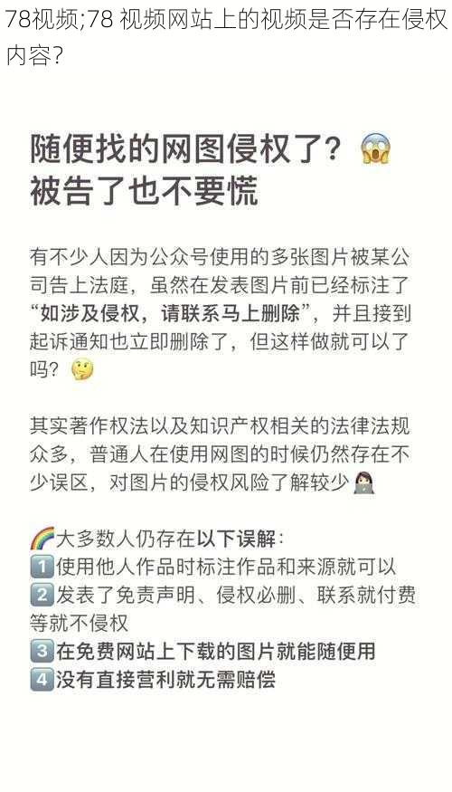 78视频;78 视频网站上的视频是否存在侵权内容？