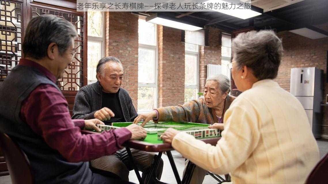 老年乐享之长寿棋牌——探寻老人玩长条牌的魅力之旅