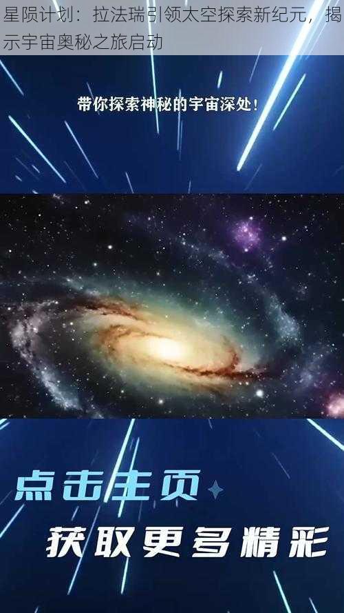 星陨计划：拉法瑞引领太空探索新纪元，揭示宇宙奥秘之旅启动