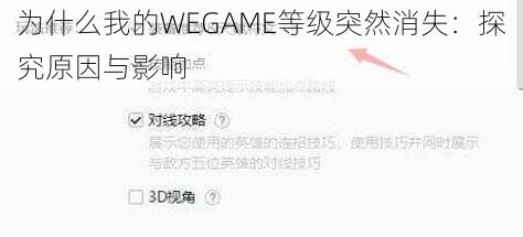 为什么我的WEGAME等级突然消失：探究原因与影响