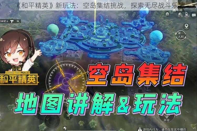 《和平精英》新玩法：空岛集结挑战，探索无尽战斗乐趣