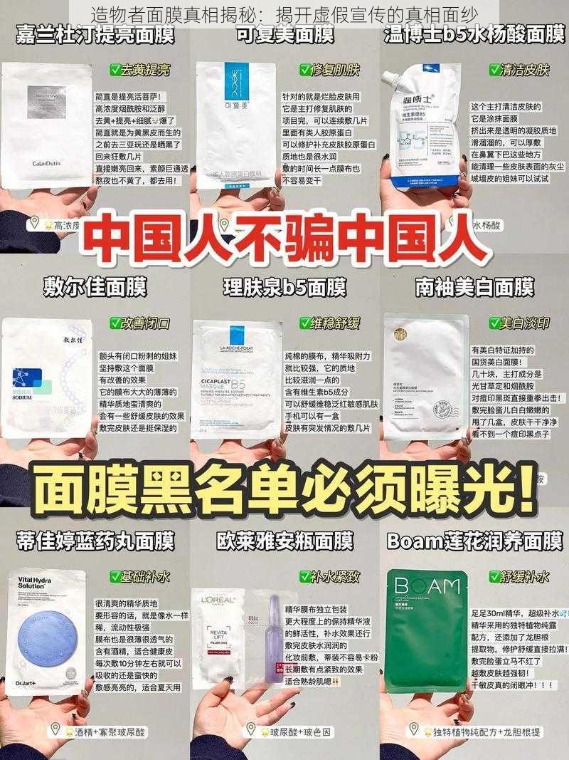 造物者面膜真相揭秘：揭开虚假宣传的真相面纱