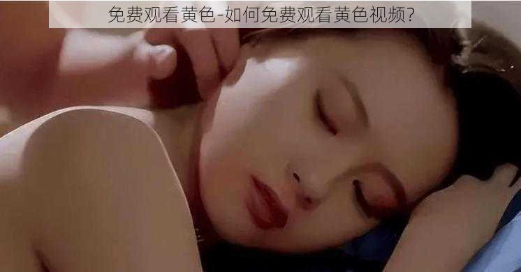 免费观看黄色-如何免费观看黄色视频？