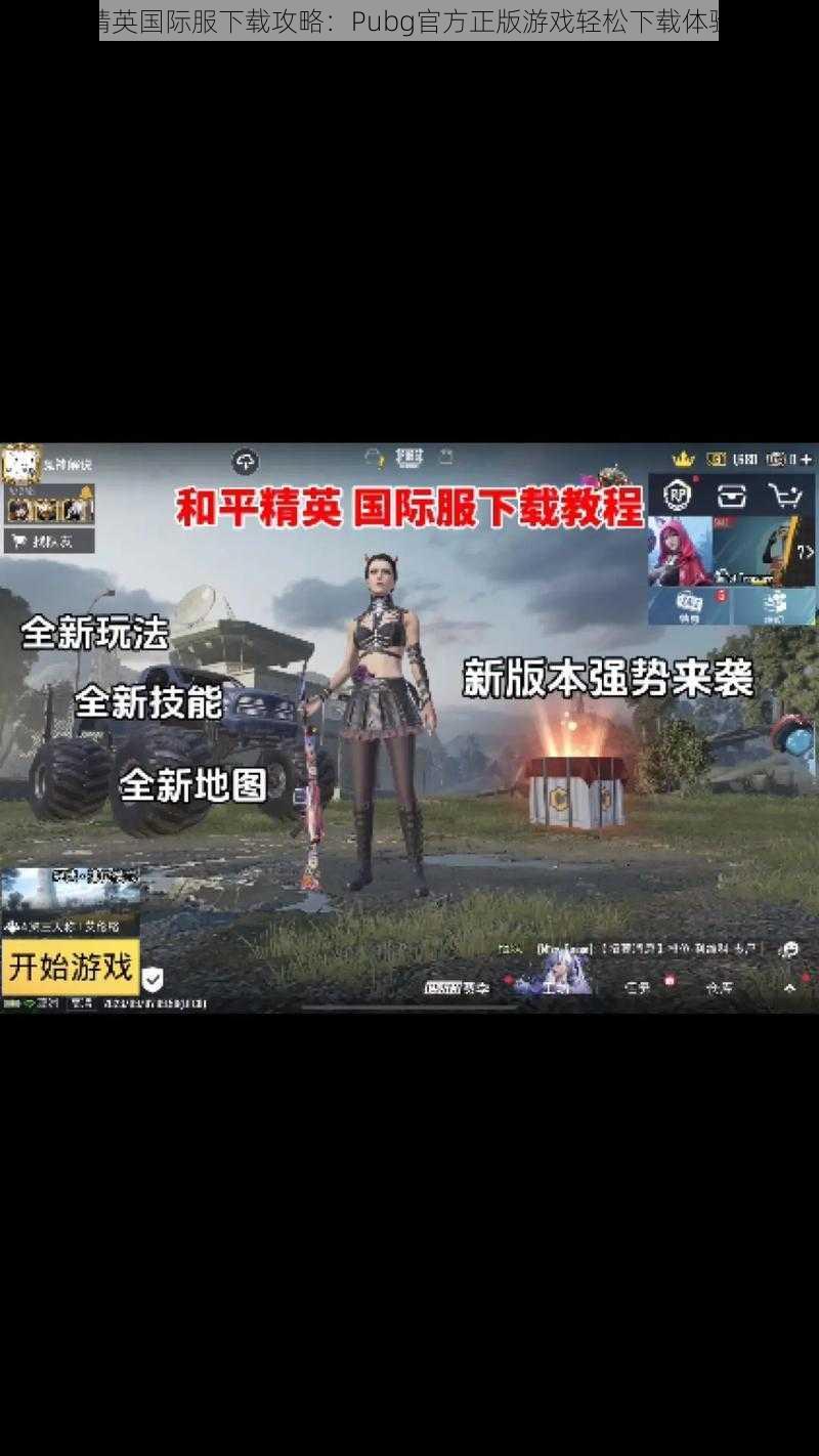 和平精英国际服下载攻略：Pubg官方正版游戏轻松下载体验指南