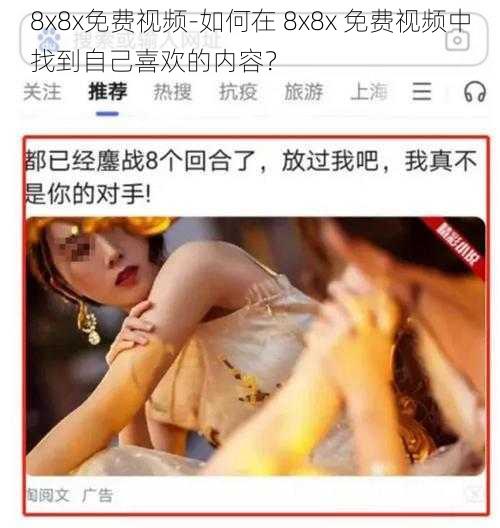 8x8x免费视频-如何在 8x8x 免费视频中找到自己喜欢的内容？