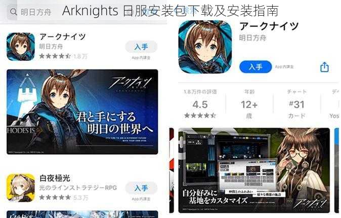 Arknights 日服安装包下载及安装指南