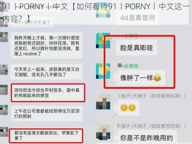 91丨PORNY丨中文【如何看待91丨PORNY丨中文这一内容？】