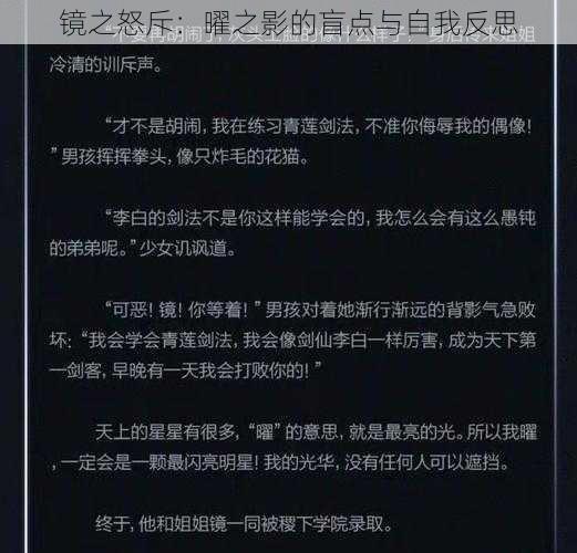 镜之怒斥：曜之影的盲点与自我反思