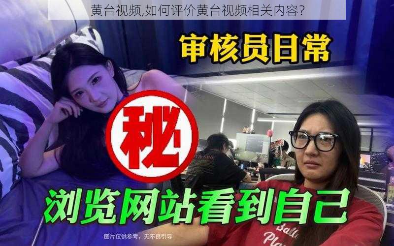 黄台视频,如何评价黄台视频相关内容？