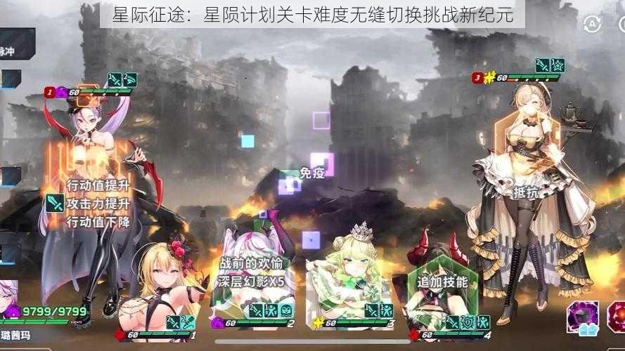 星际征途：星陨计划关卡难度无缝切换挑战新纪元