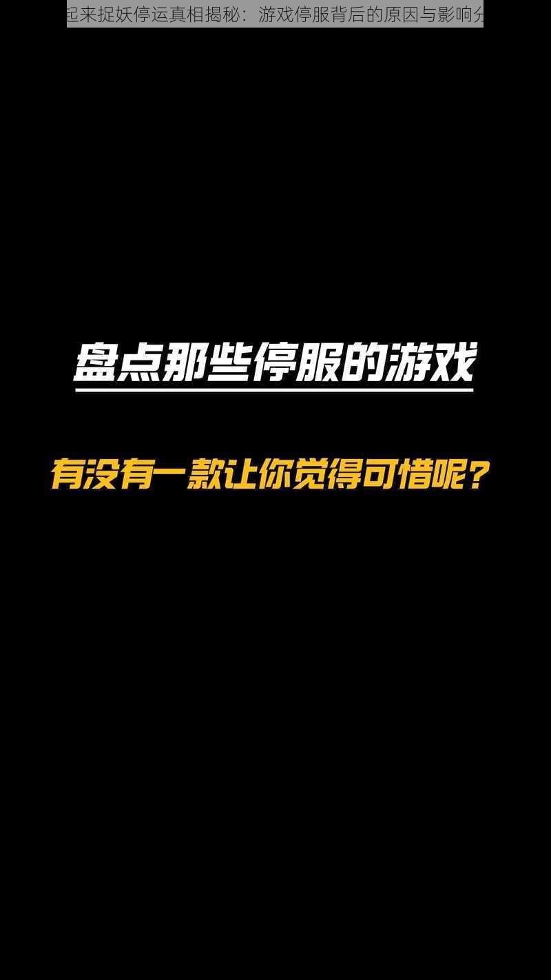 一起来捉妖停运真相揭秘：游戏停服背后的原因与影响分析