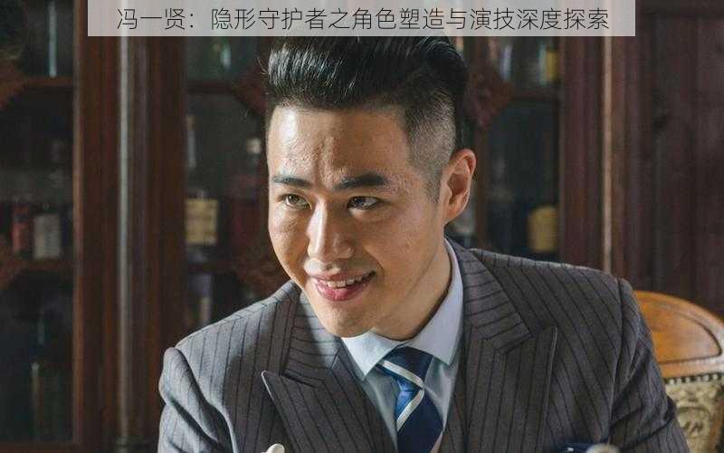 冯一贤：隐形守护者之角色塑造与演技深度探索