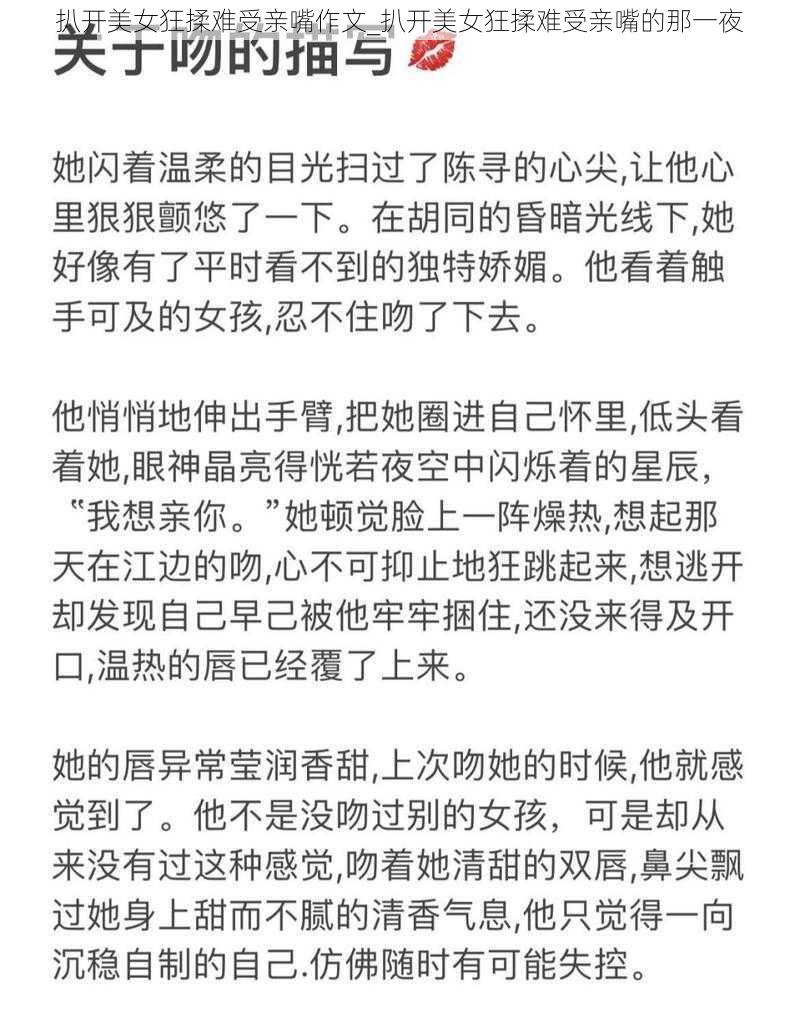 扒开美女狂揉难受亲嘴作文_扒开美女狂揉难受亲嘴的那一夜