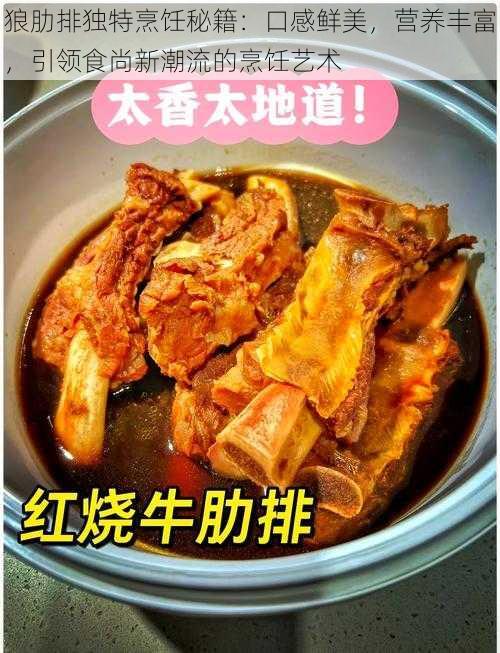 狼肋排独特烹饪秘籍：口感鲜美，营养丰富，引领食尚新潮流的烹饪艺术