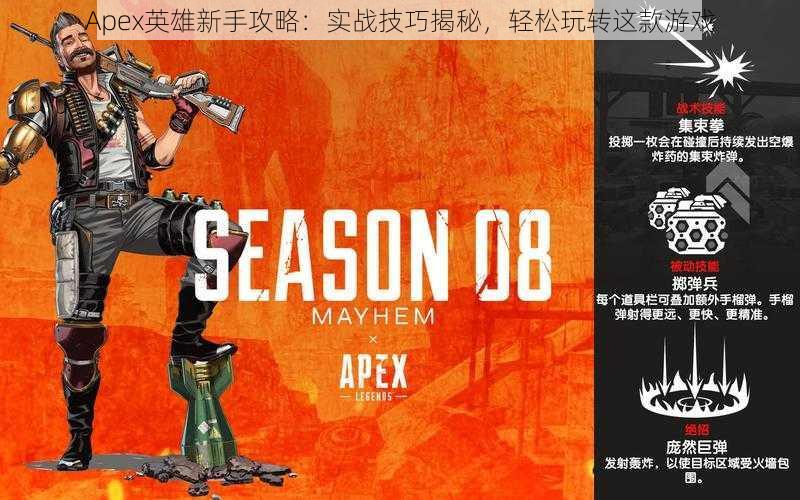 Apex英雄新手攻略：实战技巧揭秘，轻松玩转这款游戏