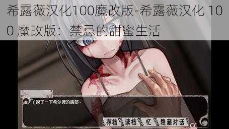 希露薇汉化100魔改版-希露薇汉化 100 魔改版：禁忌的甜蜜生活