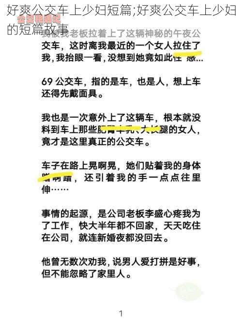 好爽公交车上少妇短篇;好爽公交车上少妇的短篇故事