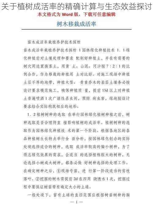 关于植树成活率的精确计算与生态效益探讨