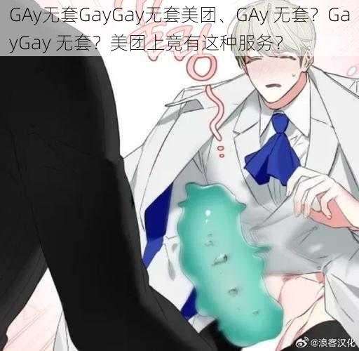 GAy无套GayGay无套美团、GAy 无套？GayGay 无套？美团上竟有这种服务？