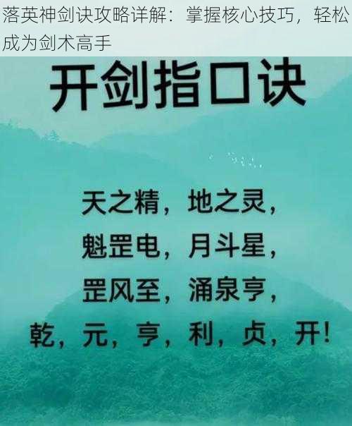 落英神剑诀攻略详解：掌握核心技巧，轻松成为剑术高手