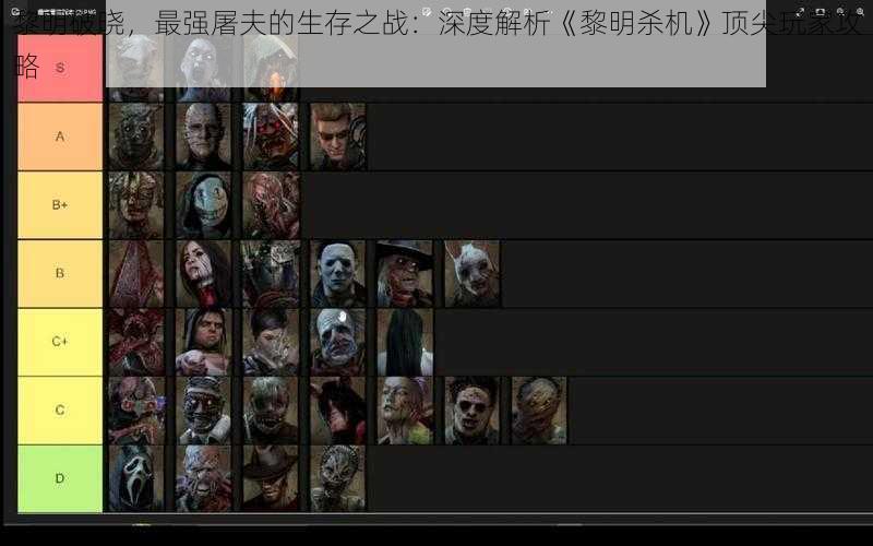 黎明破晓，最强屠夫的生存之战：深度解析《黎明杀机》顶尖玩家攻略