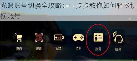 光遇账号切换全攻略：一步步教你如何轻松切换账号