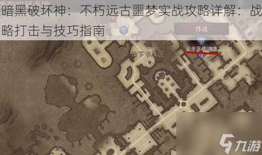 暗黑破坏神：不朽远古噩梦实战攻略详解：战略打击与技巧指南