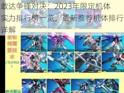 敢达争锋对决：2023年限定机体实力排行榜一览，最新推荐机体排行详解