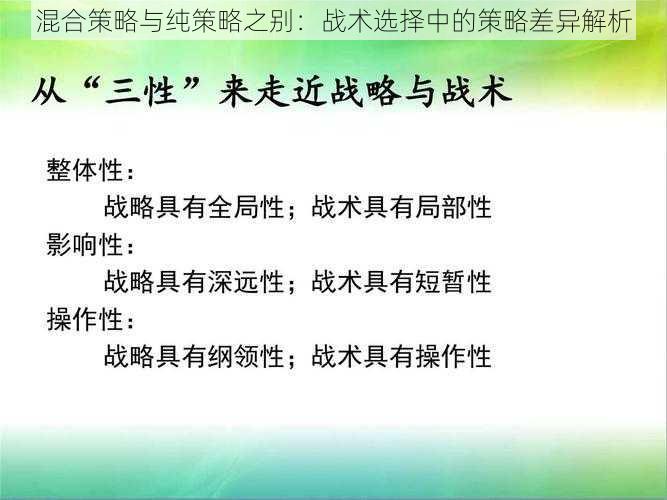 混合策略与纯策略之别：战术选择中的策略差异解析