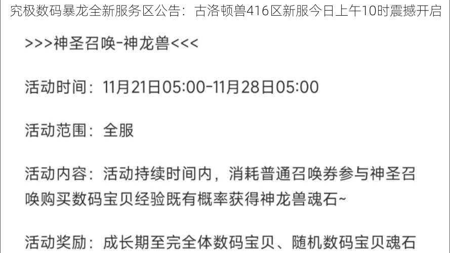 究极数码暴龙全新服务区公告：古洛顿兽416区新服今日上午10时震撼开启