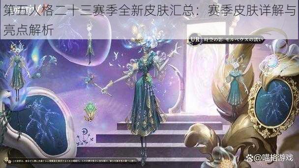 第五人格二十三赛季全新皮肤汇总：赛季皮肤详解与亮点解析