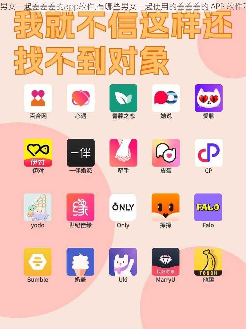 男女一起差差差的app软件,有哪些男女一起使用的差差差的 APP 软件？