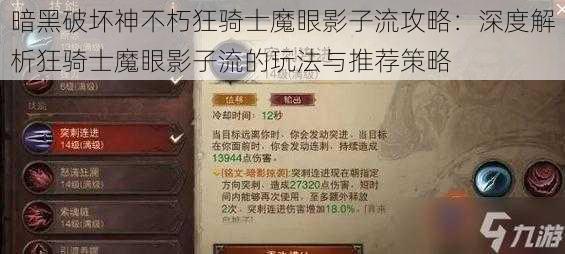 暗黑破坏神不朽狂骑士魔眼影子流攻略：深度解析狂骑士魔眼影子流的玩法与推荐策略