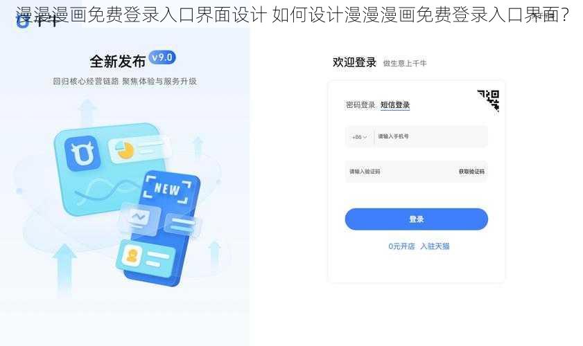 漫漫漫画免费登录入口界面设计 如何设计漫漫漫画免费登录入口界面？