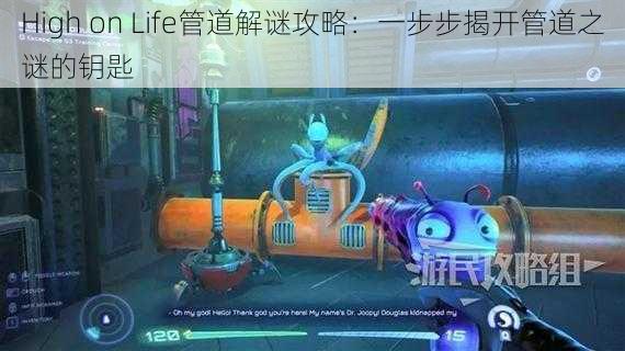 High on Life管道解谜攻略：一步步揭开管道之谜的钥匙