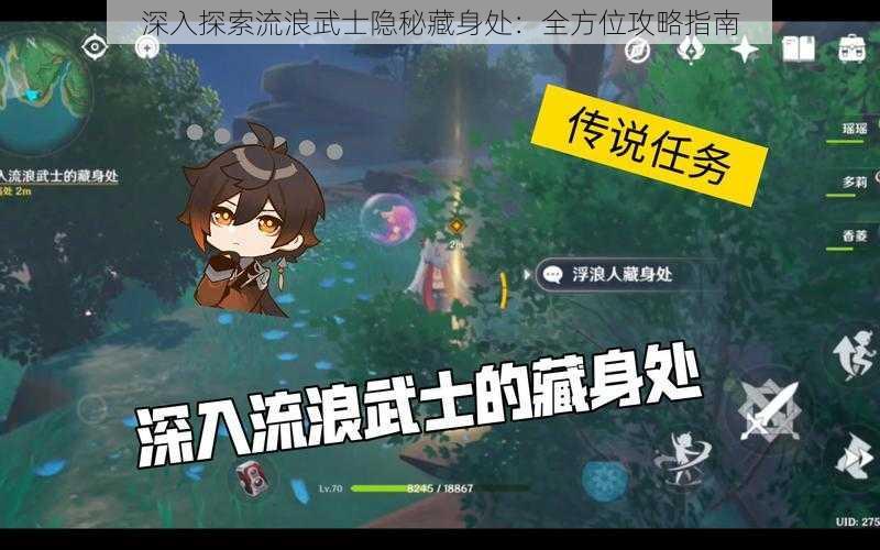 深入探索流浪武士隐秘藏身处：全方位攻略指南