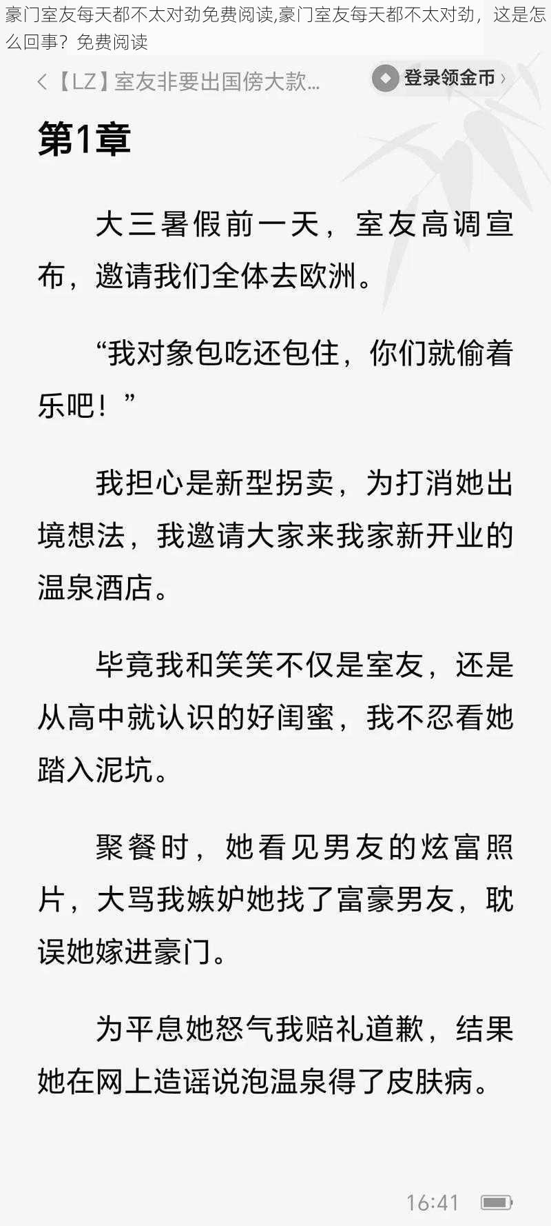 豪门室友每天都不太对劲免费阅读,豪门室友每天都不太对劲，这是怎么回事？免费阅读