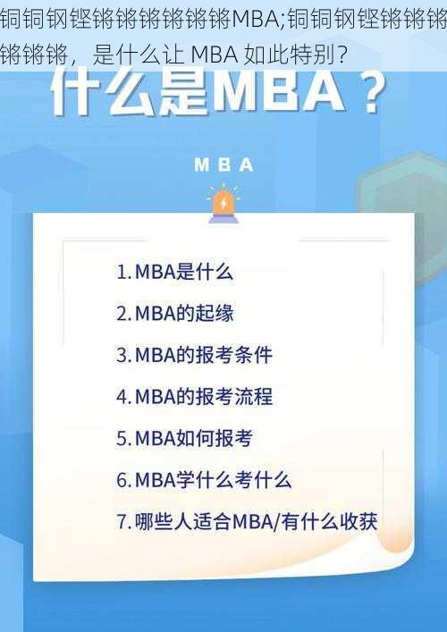 铜铜钢铿锵锵锵锵锵锵MBA;铜铜钢铿锵锵锵锵锵锵，是什么让 MBA 如此特别？