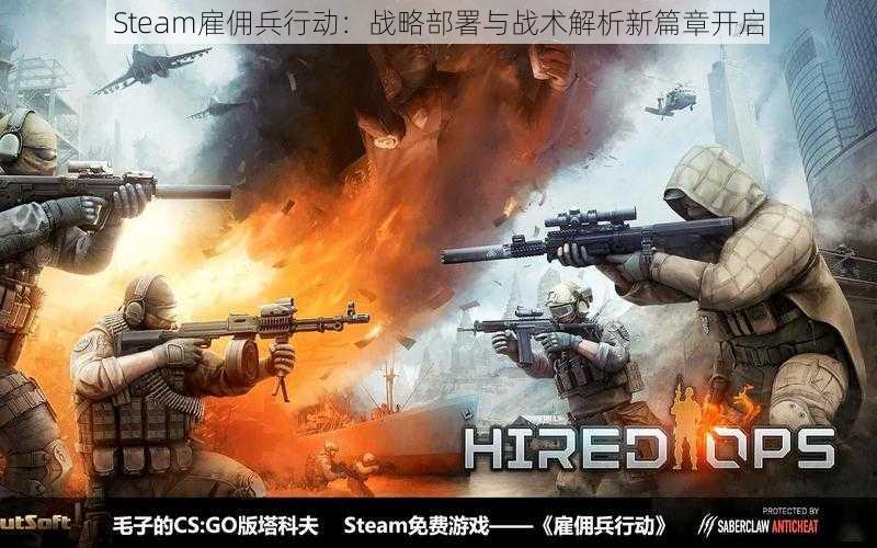 Steam雇佣兵行动：战略部署与战术解析新篇章开启