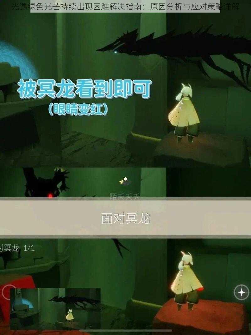 光遇绿色光芒持续出现困难解决指南：原因分析与应对策略详解