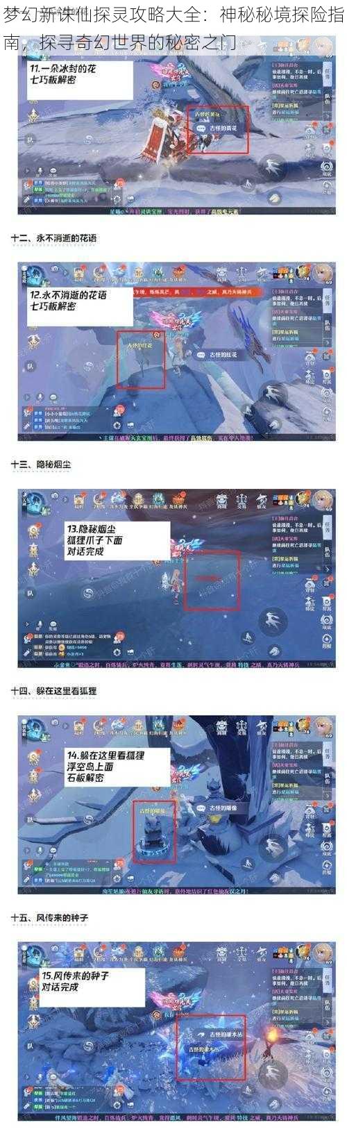 梦幻新诛仙探灵攻略大全：神秘秘境探险指南，探寻奇幻世界的秘密之门
